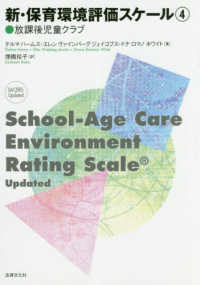 新・保育環境評価スケール 4 放課後児童クラブ