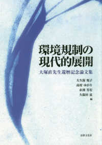 環境規制の現代的展開 : 大塚直先生還暦記念論文集
