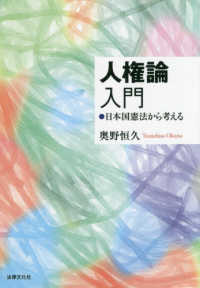 人権論入門 日本国憲法から考える