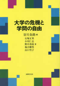 大学の危機と学問の自由