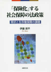 ｢保険化｣する社会保障の法政策 現状と生存権保障の課題