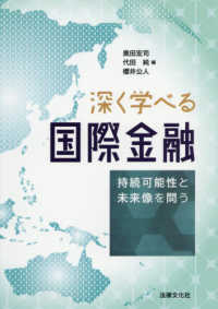 深く学べる国際金融 持続可能性と未来像を問う