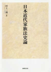 日本近代家族法史論