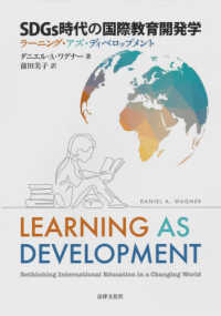 SDGs時代の国際教育開発学 ラーニング・アズ・ディベロップメント