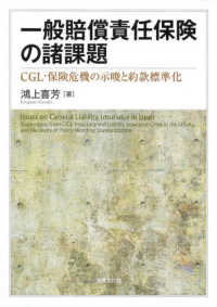 一般賠償責任保険の諸課題 ＣＧＬ・保険危機の示唆と約款標準化