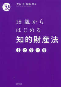 18歳からはじめる知的財産法 From 18