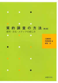 質的調査の方法 都市・文化・メディアの感じ方
