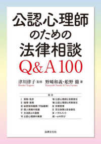 （電子ブック）公認心理師のための法律相談Q&A100