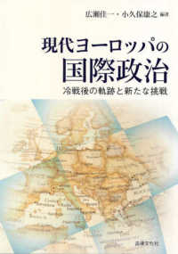 現代ヨーロッパの国際政治 冷戦後の軌跡と新たな挑戦