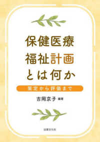 保健医療福祉計画とは何か 策定から評価まで