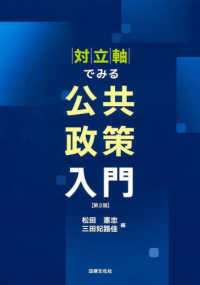 対立軸でみる公共政策入門 第2版