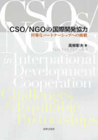 CSO/NGOの国際開発協力 対等なパートナーシップへの挑戦