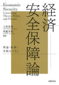 経済安全保障論 : 理論・政策・実践をつなぐ Economic security : connecting theory, policy, and practice