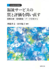 福祉サービスの質と評価を問い直す 国際比較・現場調査・データ分析から