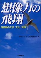想像力の飛翔 英語圏の文学・文化・言語