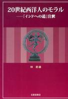 20世紀西洋人のモラル 『インドへの道』注釈