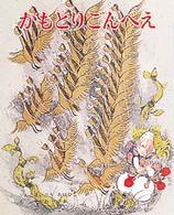 かもとりごんべえ むかしむかし絵本