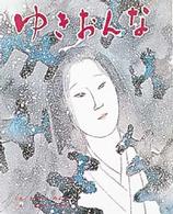 ゆきおんな むかしむかし絵本