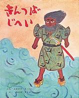 きんつばじへい むかしむかし絵本