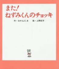 また!ねずみくんのチョッキ ねずみくんの絵本