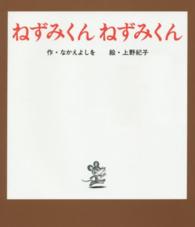 ねずみくんねずみくん ねずみくんの絵本