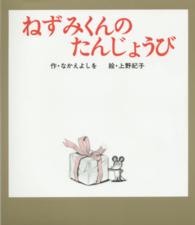 ねずみくんのたんじょうび ねずみくんの絵本