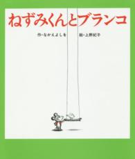 ねずみくんとブランコ ねずみくんの絵本