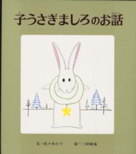 子うさぎましろのお話