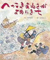 へっこきあねさがよめにきて おはなし名作絵本