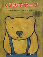 くまの子ウーフ
