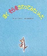 ぼくそらをさわってみたいんだ