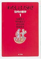 わたしはだれ? 10代の哲学 ; 1