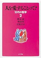 人を愛することって? 10代の哲学