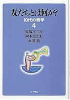 友だちとは何か? 10代の哲学 ; 4