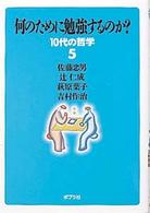 何のために勉強するのか? 10代の哲学 ; 5