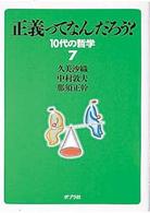 正義ってなんだろう? 10代の哲学 ; 7