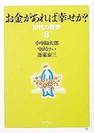 お金があれば幸せか? 10代の哲学 ; 8