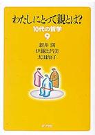 わたしにとって親とは? 10代の哲学 ; 9