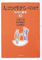 人はなぜ生きていくのか? 10代の哲学 ; 10
