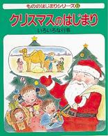 クリスマスのはじまり いろいろな行事 もののはじまりシリーズ ; 6