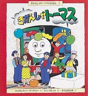 きかんしゃトーマス きかんしゃトーマスのえほん