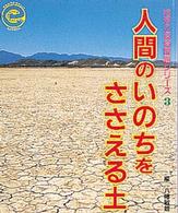 地球の環境問題ｼﾘ-ｽﾞ 3 人間のいのちをささえる土