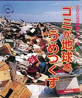 地球の環境問題ｼﾘ-ｽﾞ 5 ｺﾞﾐが地球をうめつくす