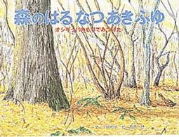 森のはるなつあきふゆ オシギッパのもりでみつけた えほんはともだち