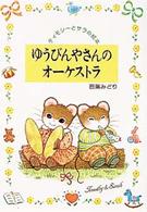 ゆうびんやさんのオーケストラ ティモシーとサラの絵本 ; 2