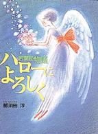 ハローによろしく 若葉塾物語 青春と文学