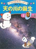 天の川の誕生 夏・8月の星 チロの星空カレンダー  8