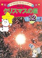 クリスマスの星 冬・12月の星 チロの星空カレンダー  12