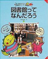 図書館ってなんだろう 調べ学習にやくだつ図書館シリーズ  1