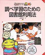 調べ学習のための図書館利用法 調べ学習にやくだつ図書館シリーズ  5
